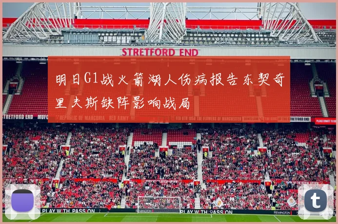 明日G1战火箭湖人伤病报告东契奇里夫斯缺阵影响战局