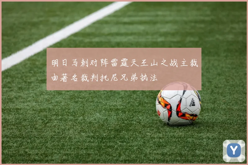 明日马刺对阵雷霆天王山之战主裁由著名裁判托尼兄弟执法