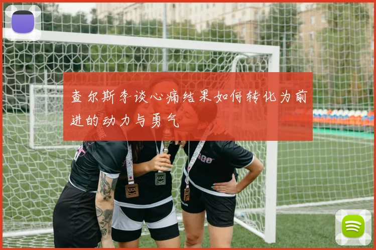 查尔斯李谈心痛结果如何转化为前进的动力与勇气