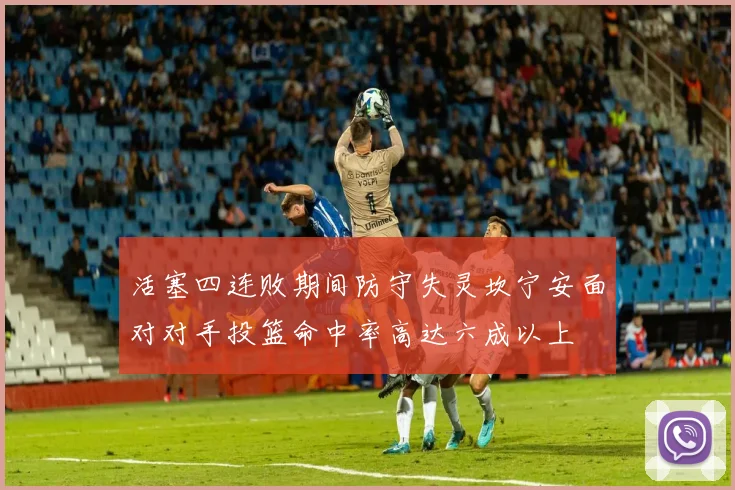 活塞四连败期间防守失灵坎宁安面对对手投篮命中率高达六成以上
