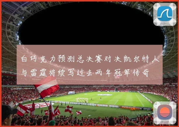 白巧克力预测总决赛对决凯尔特人与雷霆将续写过去两年冠军传奇