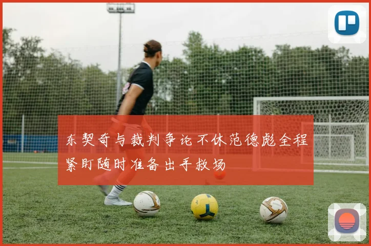 东契奇与裁判争论不休范德彪全程紧盯随时准备出手救场