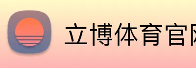 立博体育官网 Logo